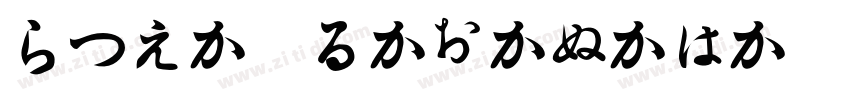 Hira Katakana W Ho字体转换